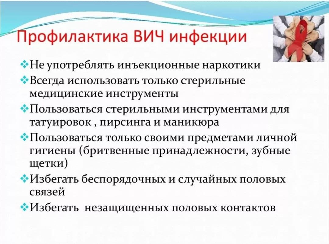 Профилактика ВИЧ-инфекции.