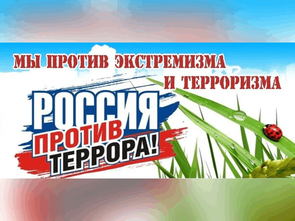 Противодействие терроризму.