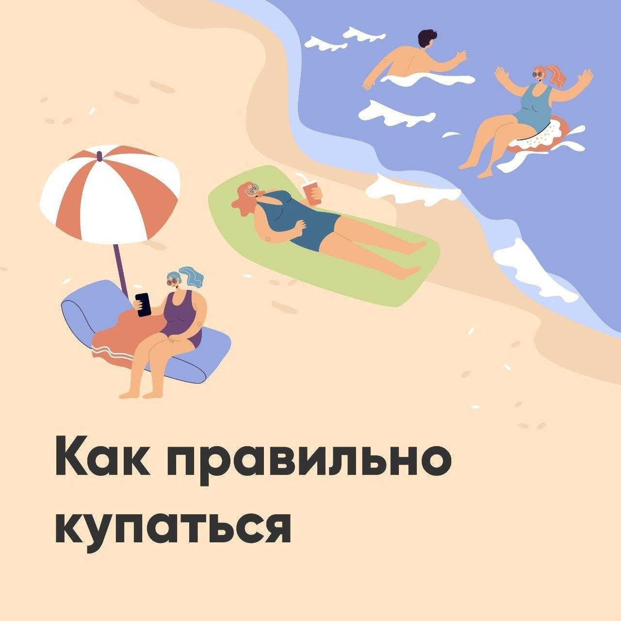 Как правильно купаться.