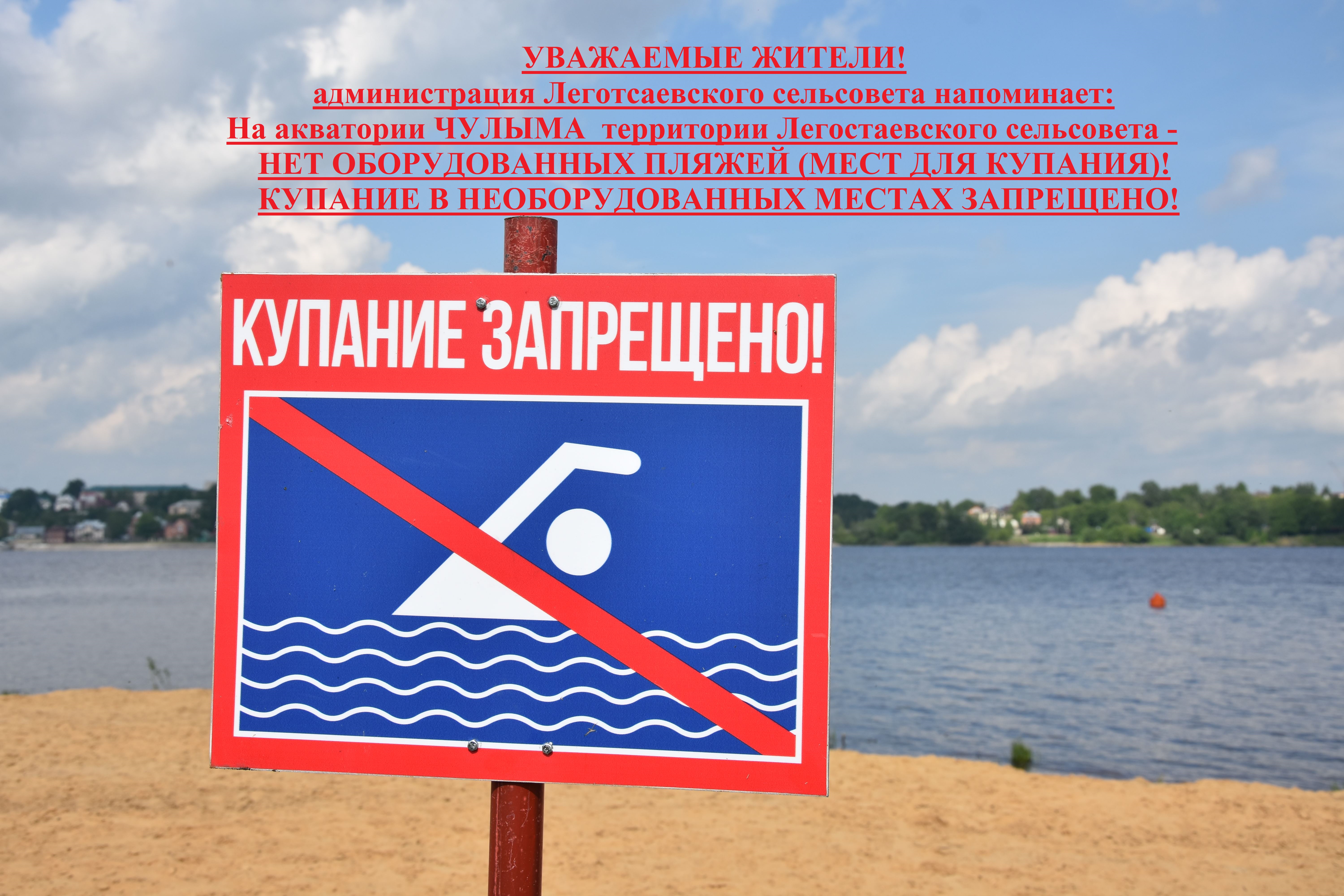 Памятка о запрете купания в неустановленных местах.