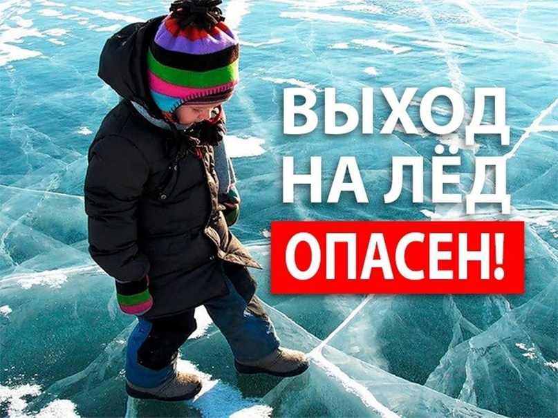 Внимание, дети на тонком льду!.