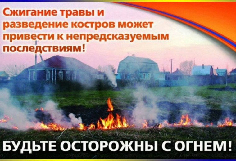 Памятка по пожарной безопасности в весенний период. Памятка по пожарной безопасности в весенний период.